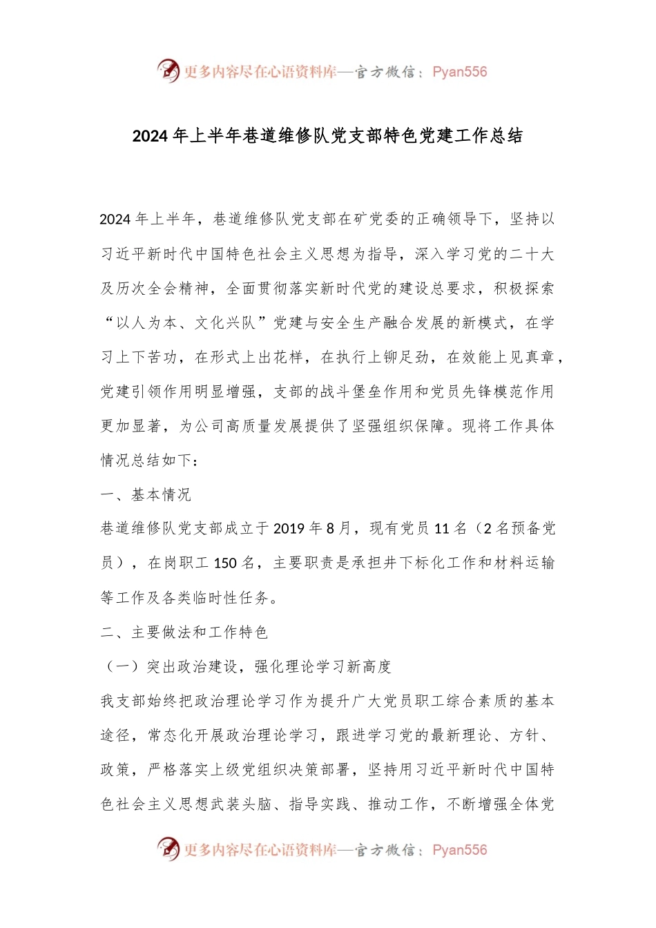 2024年上半年巷道维修队党支部特色党建工作总结.docx_第1页
