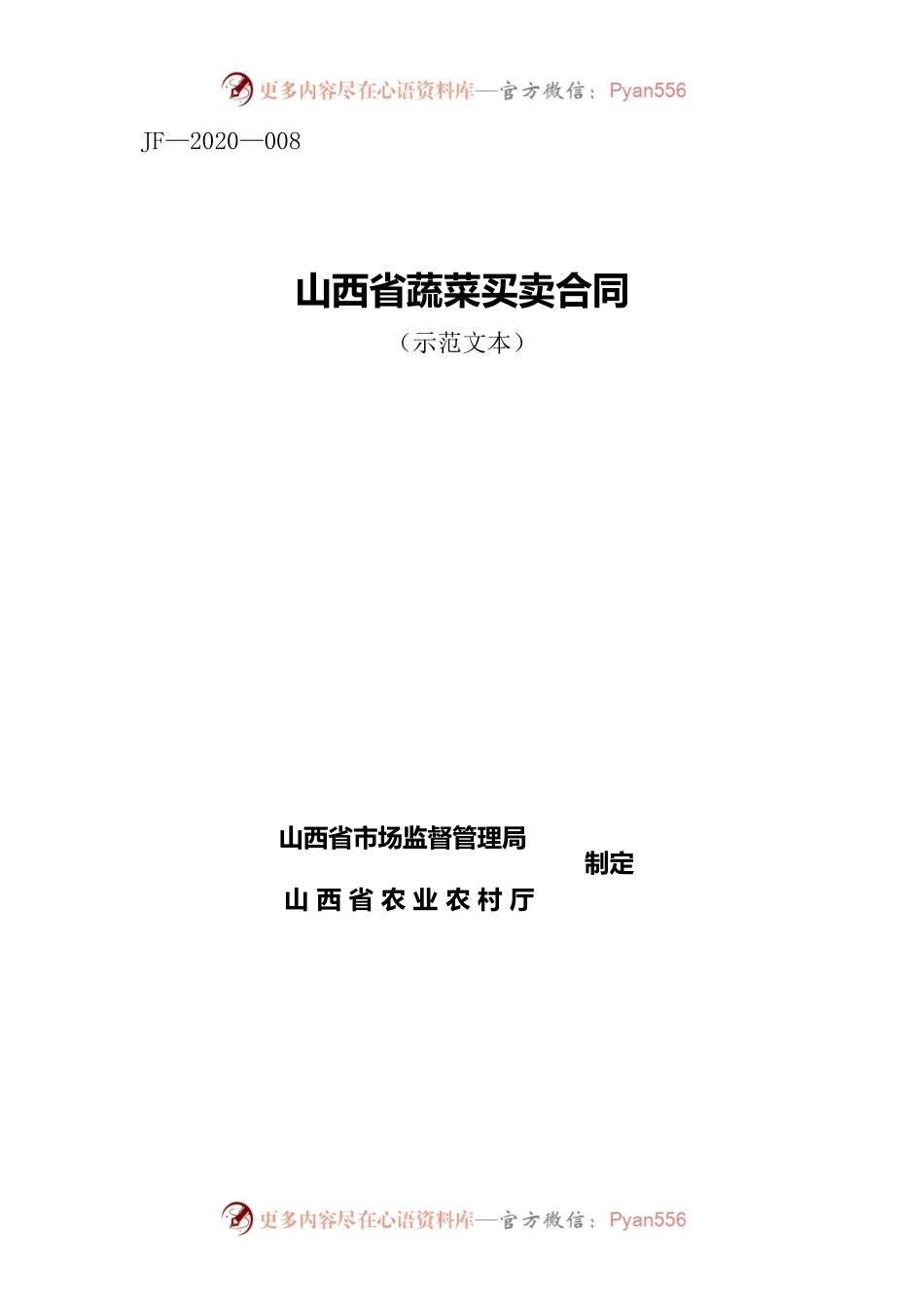 8.山西省蔬菜买卖合同.docx_第1页