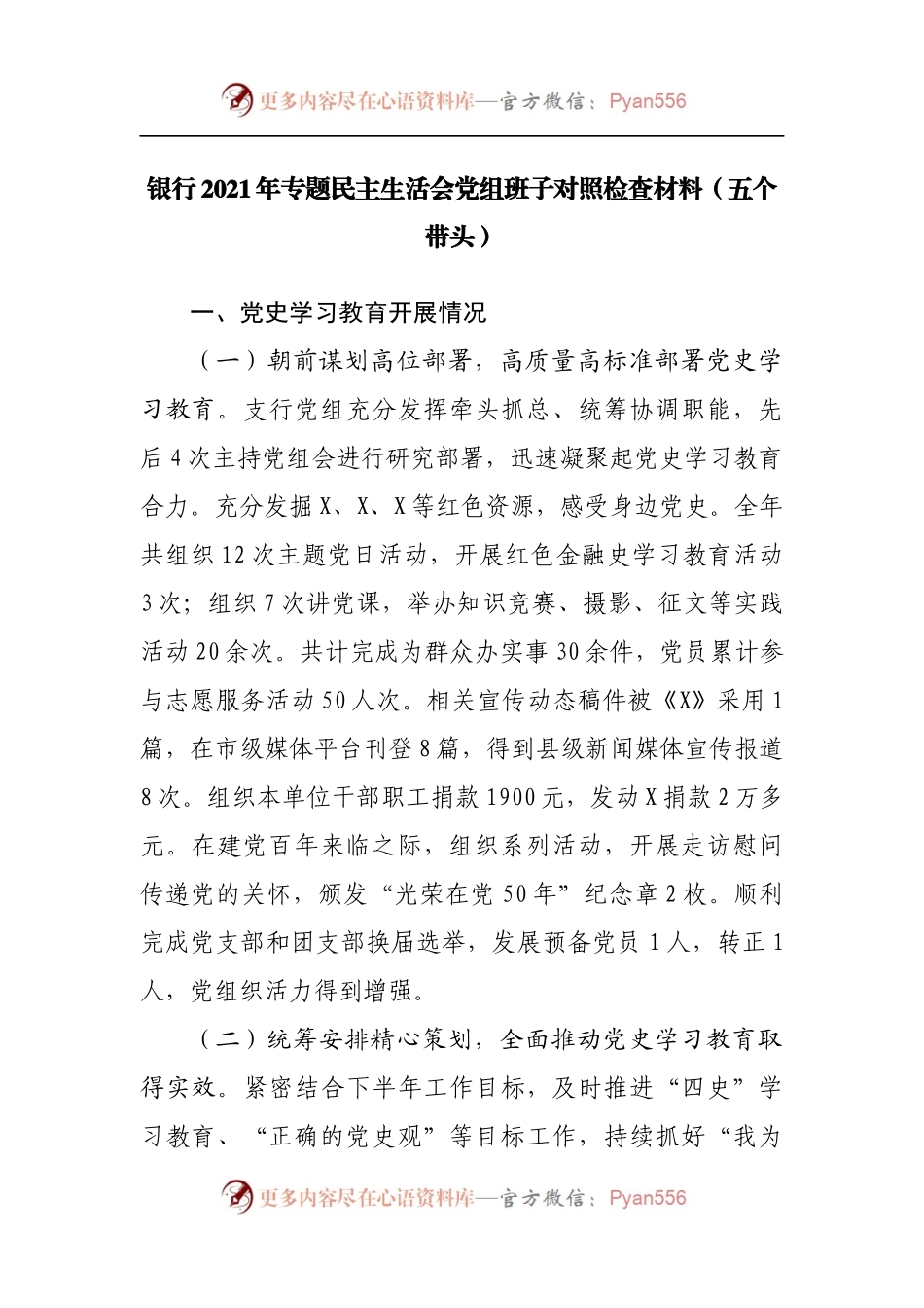 75班子2021年专题民主生活会党组班子对照检查材料[银行].docx_第1页