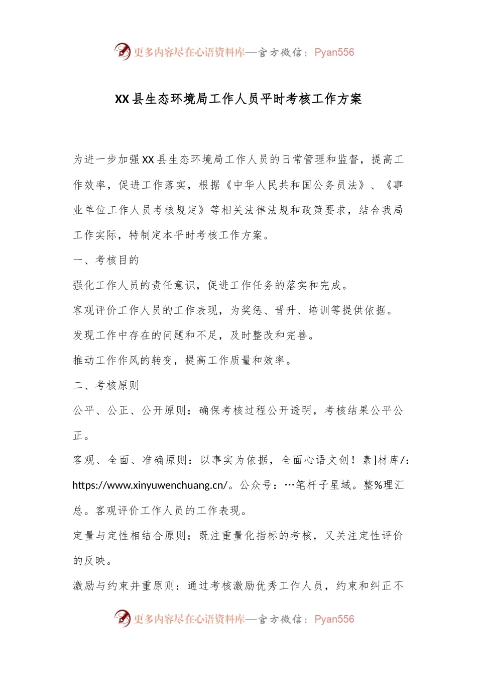 XX县生态环境局工作人员平时考核工作方案.docx_第1页
