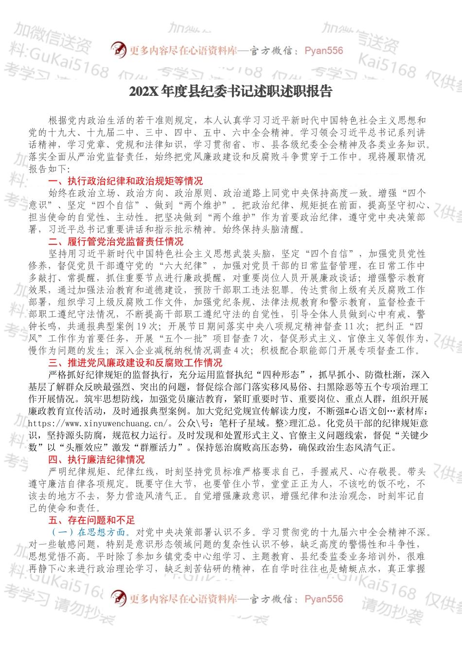 20XX年度县纪委书记述职述职报告.docx_第1页