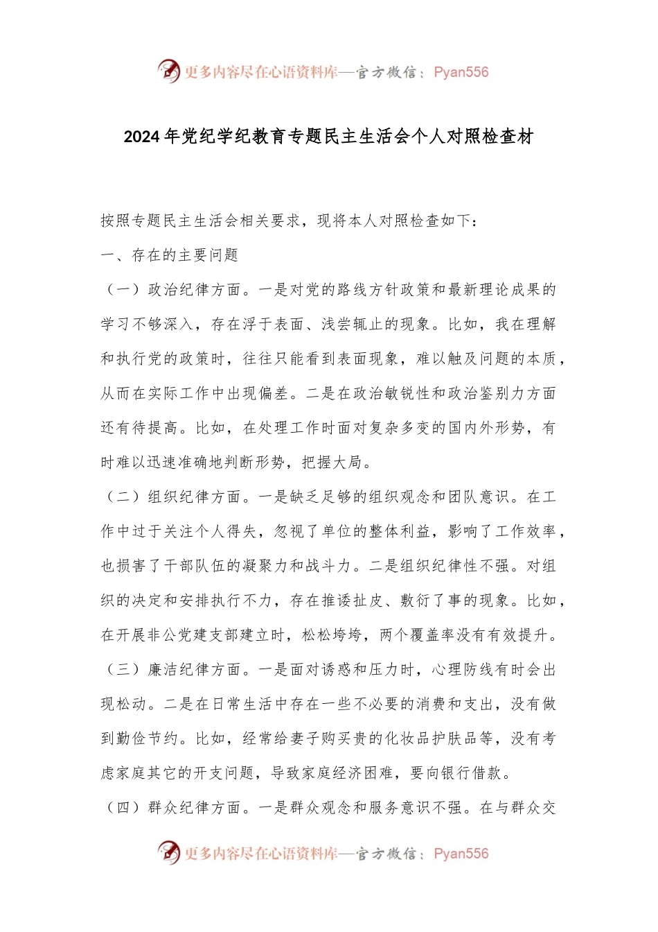 2024年党纪学纪教育专题民主生活会个人对照检查材.docx_第1页