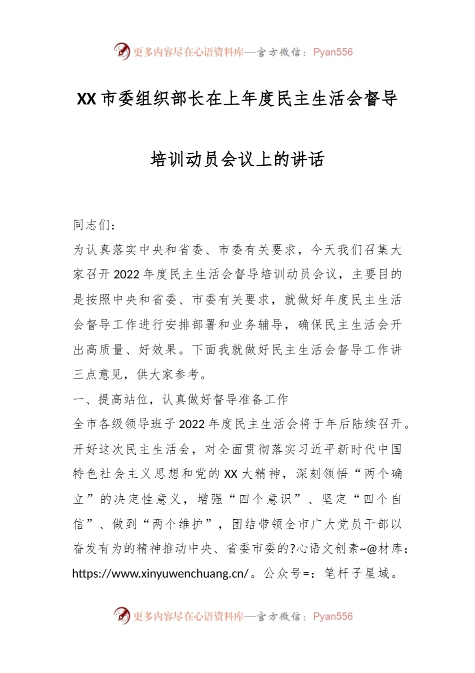 XX市委组织部长在上年度民主生活会督导培训动员会议上的讲话.docx_第1页