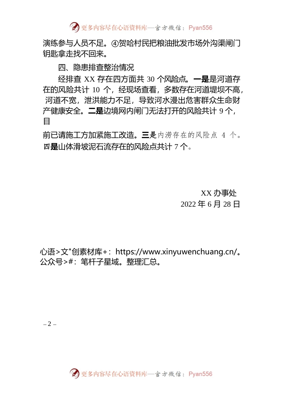 XXX关于防汛工作开展情况的专题报告.docx_第2页