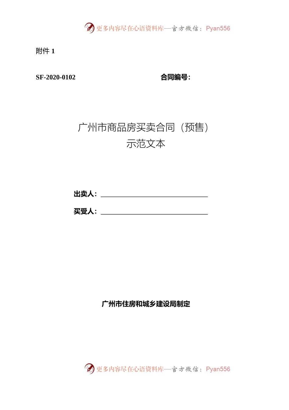 46.广州市商品房买卖合同示范文本（预售）.docx_第1页
