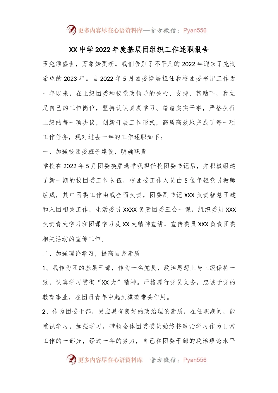 XX中学2022年度基层团组织工作述职报告.docx_第1页