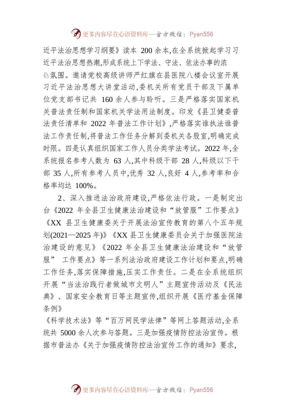 XX县卫健委2022年度履行推进法治建设第一责任人职责述职报告.docx_第2页