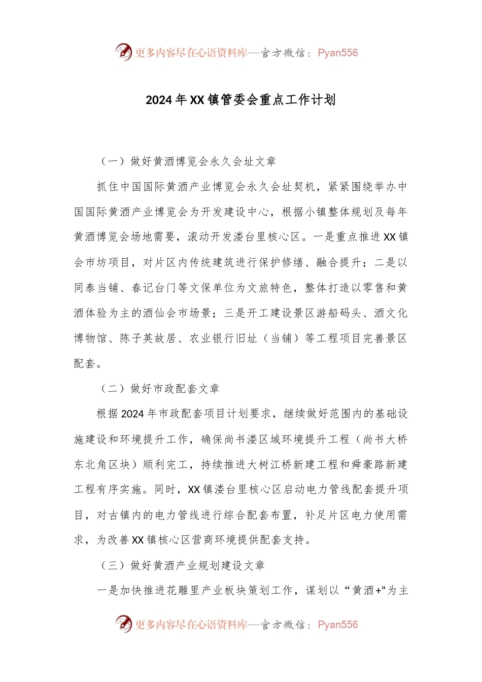 2024年XX镇管委会重点工作计划.docx_第1页
