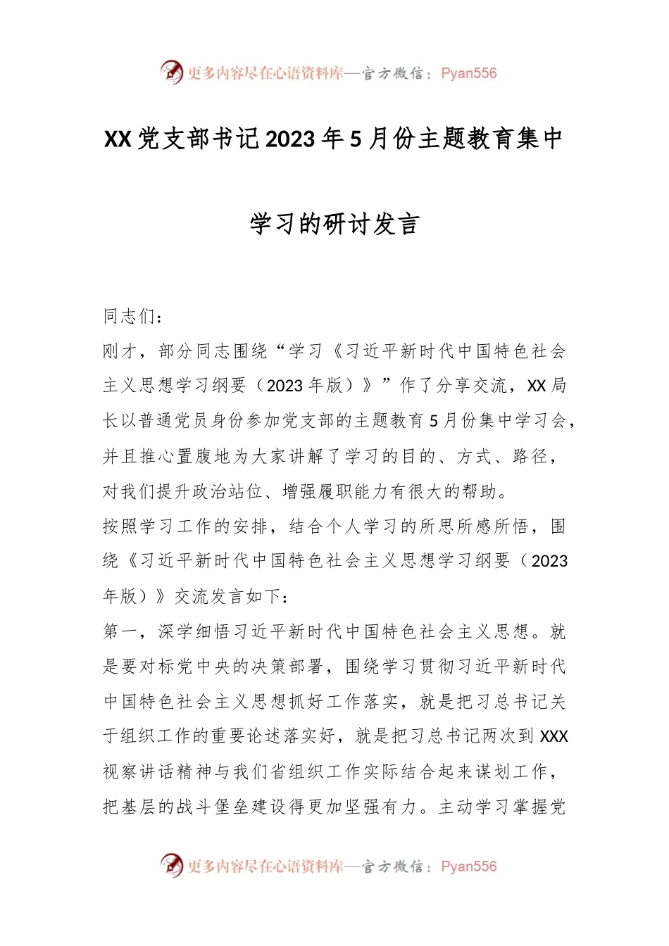 XX党支部书记2023年5月份主题教育集中学习的研讨发言.docx_第1页
