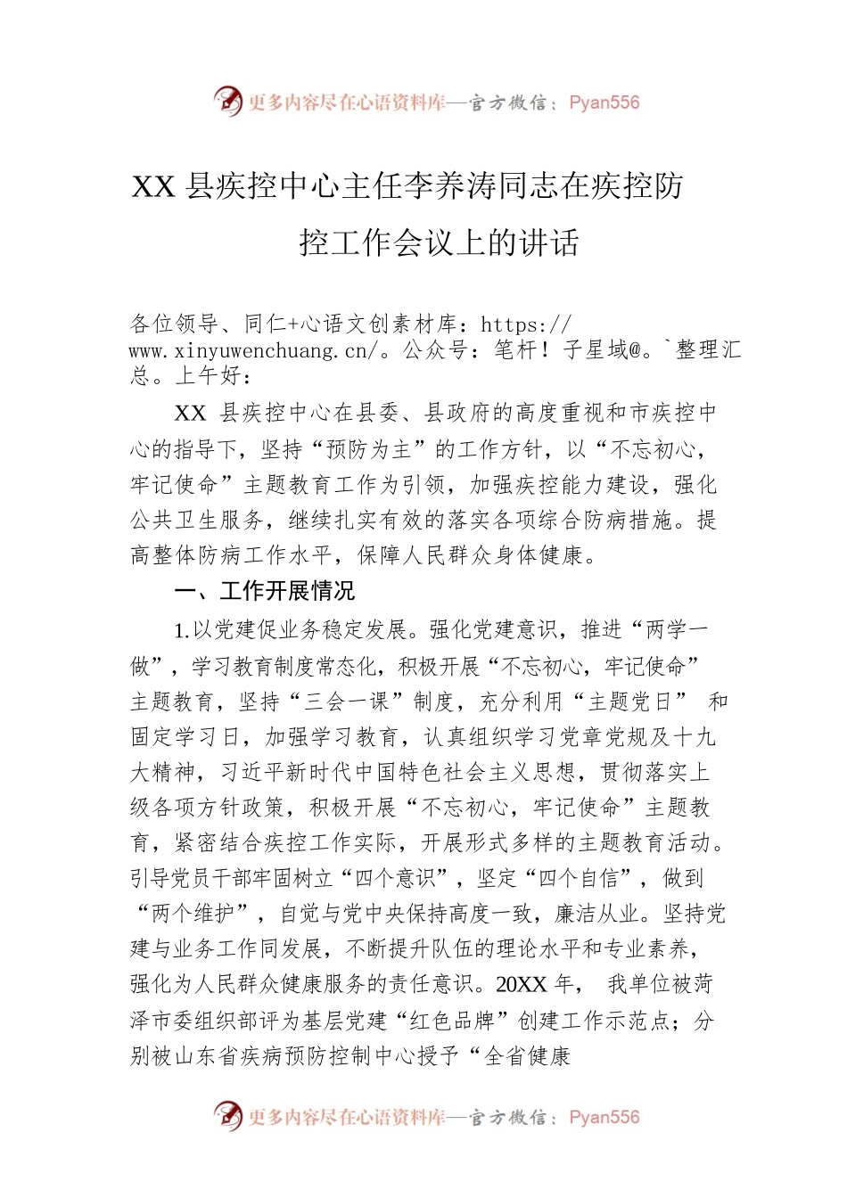 XX县疾控中心主任李养涛同志在疾控防控工作会议上的讲话.docx_第1页