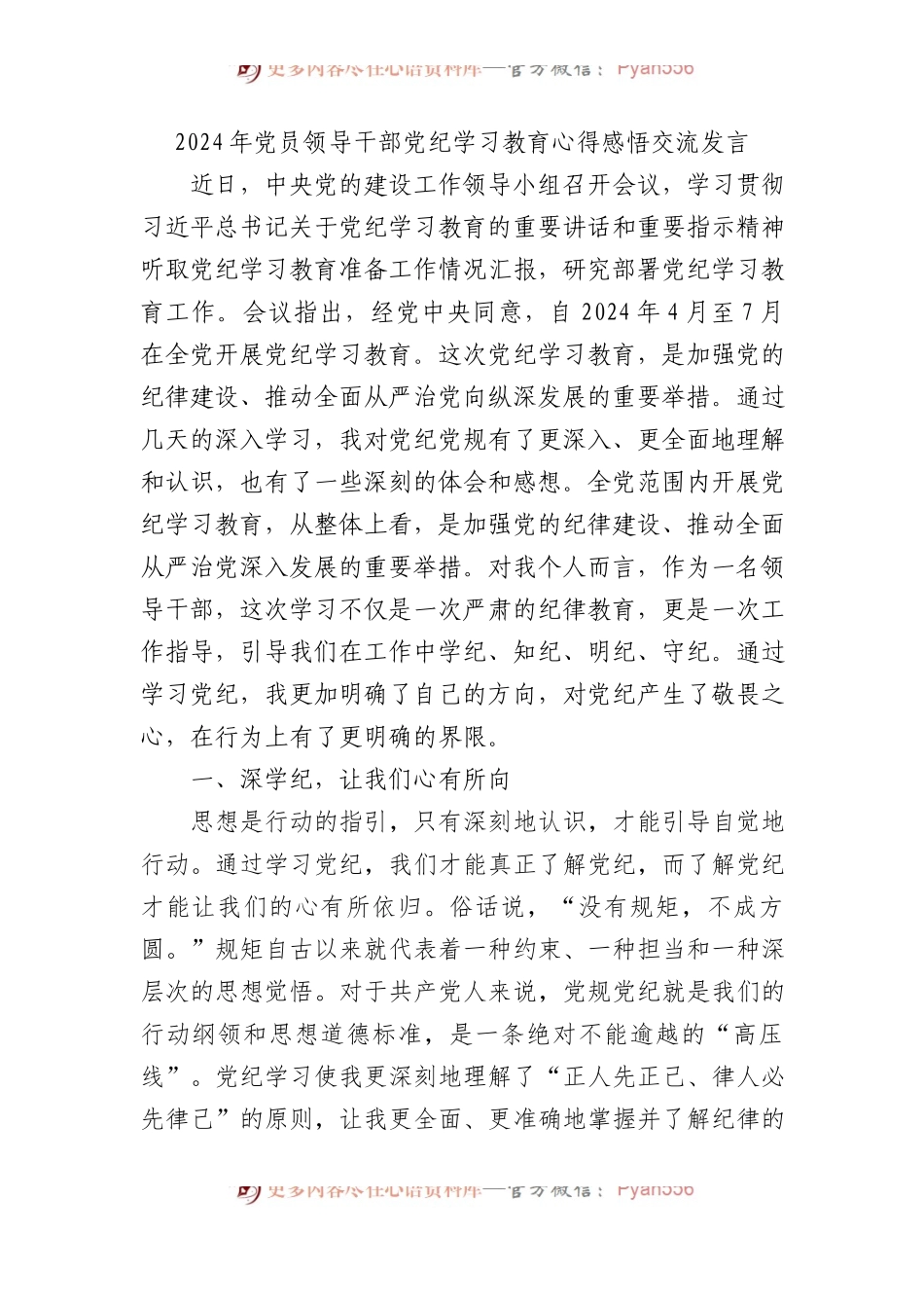 2024年党员领导干部党纪学习教育心得感悟交流发言.docx_第1页