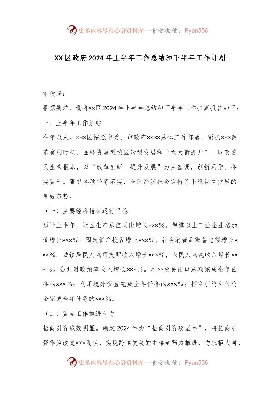 XX区政府2024年上半年工作总结和下半年工作计划.docx_第1页