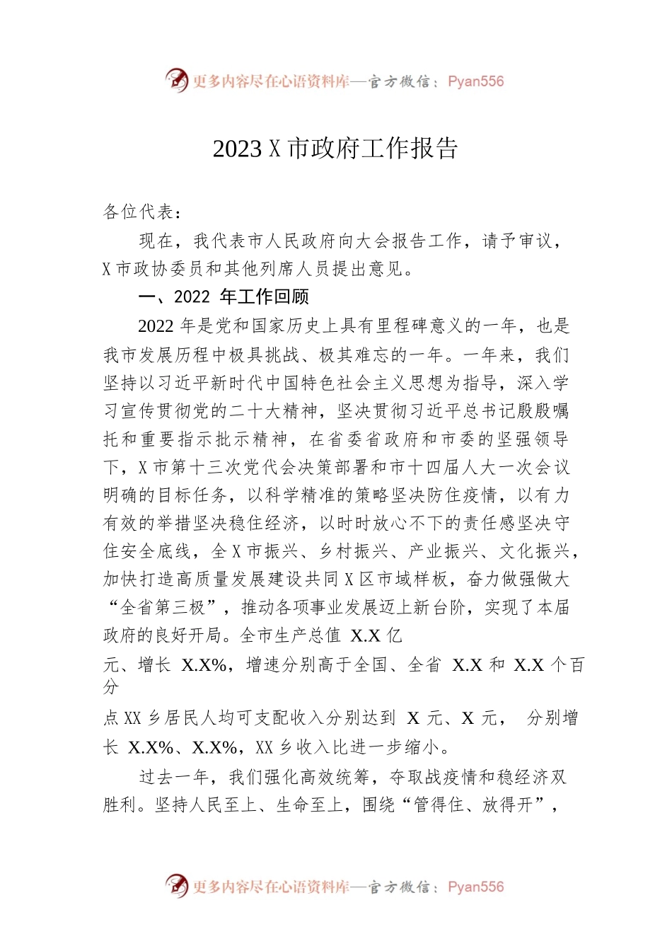 2023年某市政府工作报告（20230208-仅供阅读）(6).docx_第1页