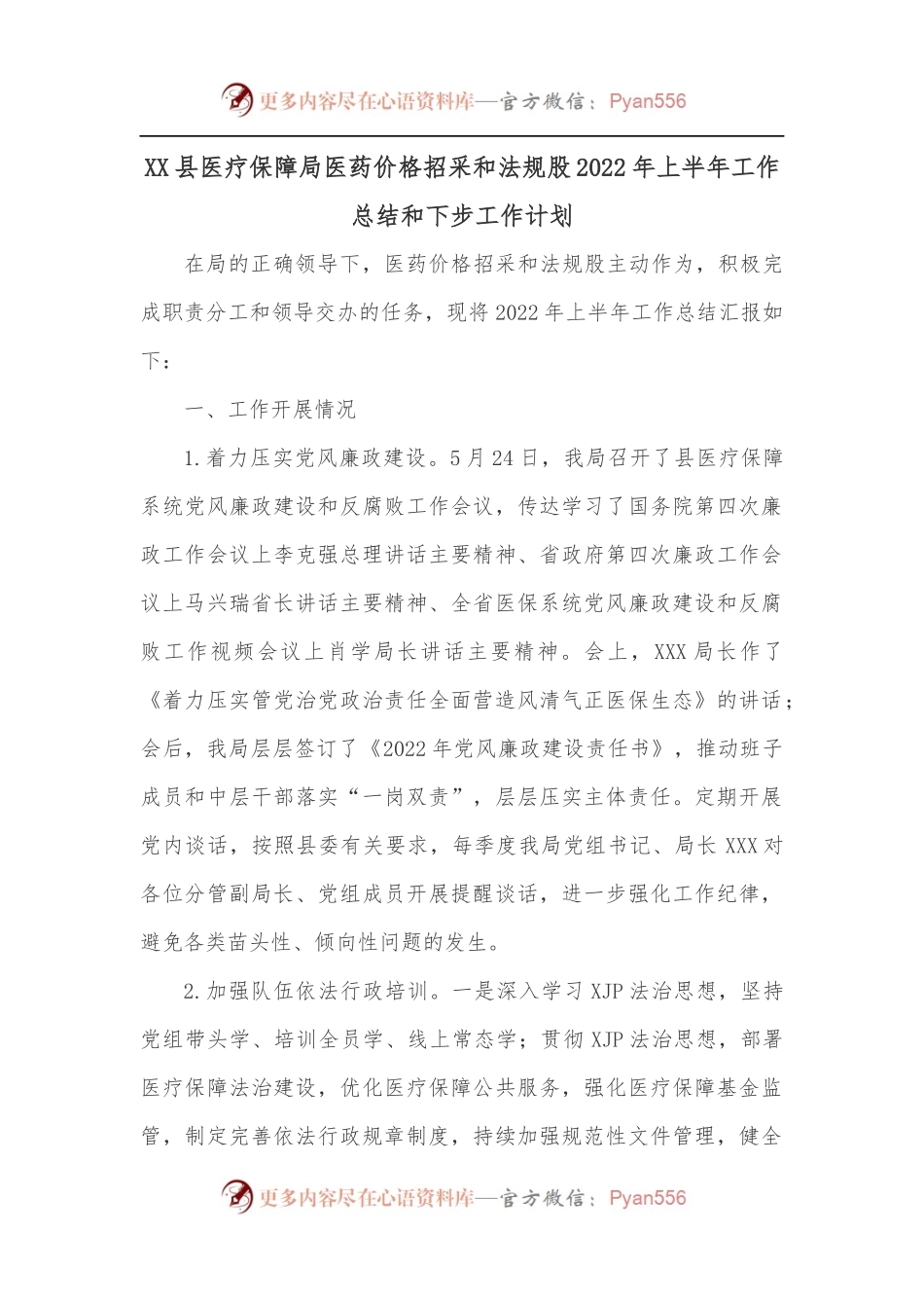 XX县医疗保障局医药价格招采和法规股2022年上半年工作总结和下步工作计划.docx_第1页