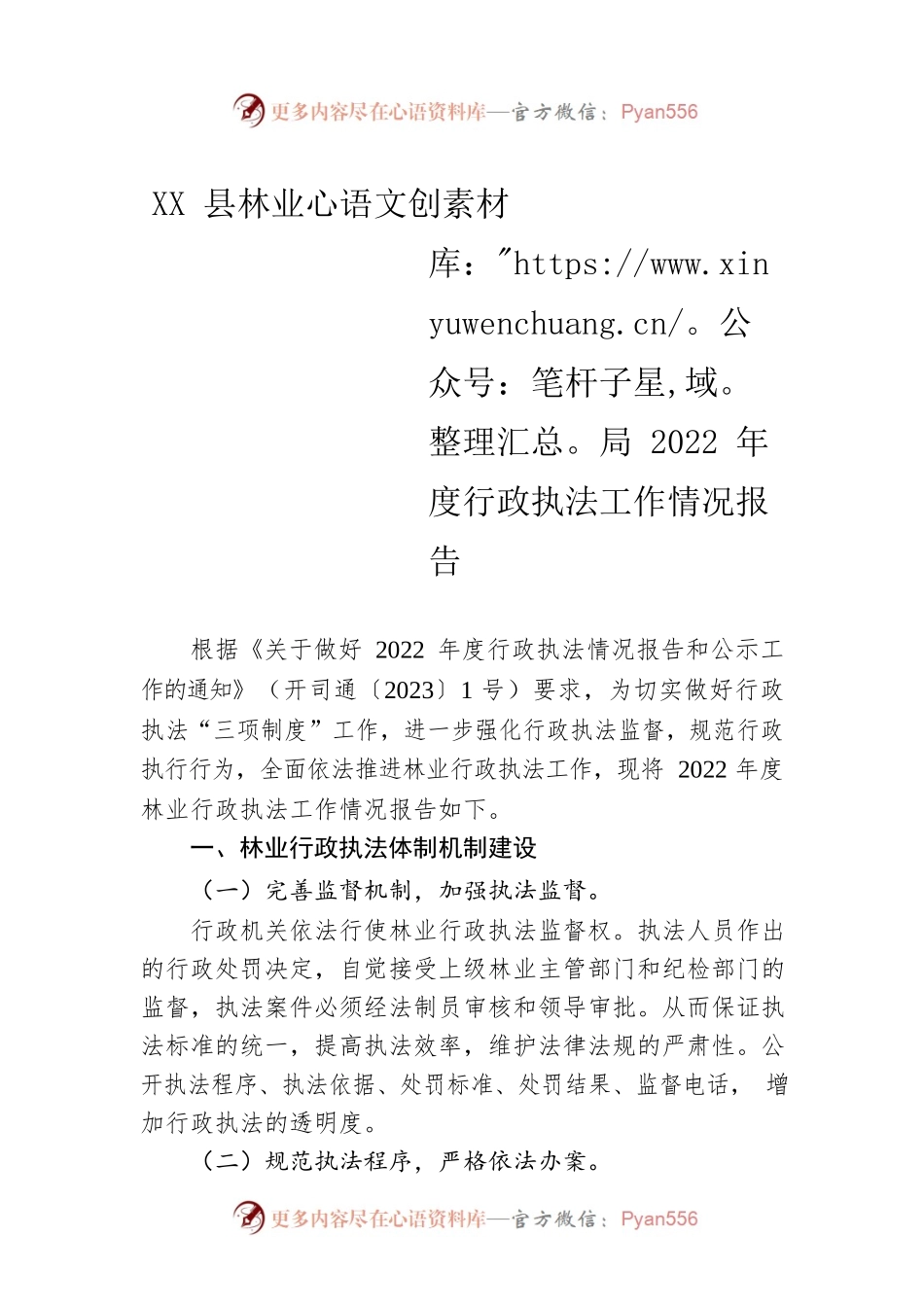XX县林业局2022年度行政执法工作情况报告（20230102）.docx_第1页