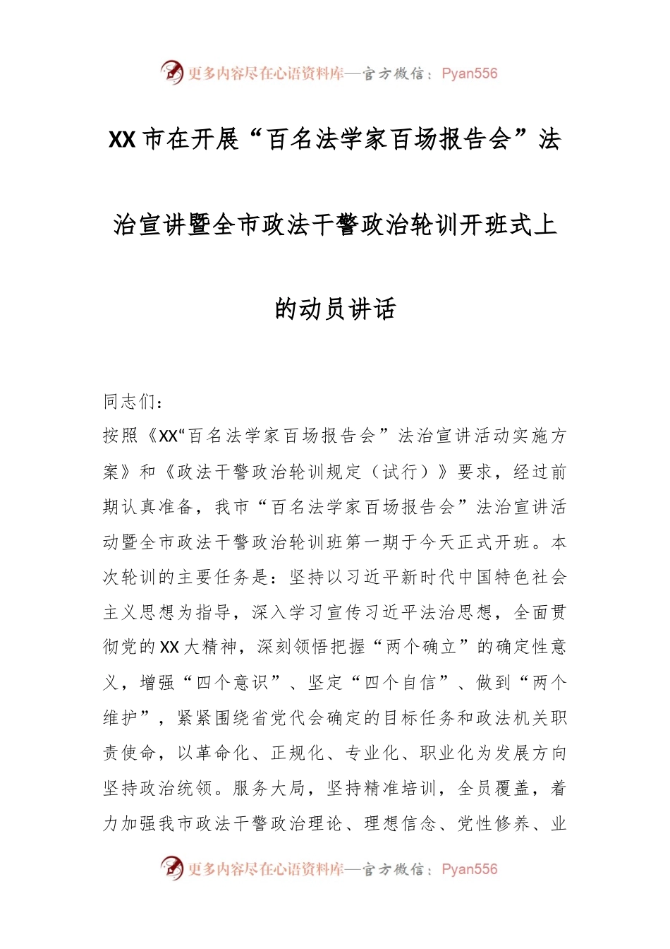 XX市在开展“百名法学家百场报告会”法治宣讲暨全市政法干警政治轮训开班式上的动员讲话.docx_第1页