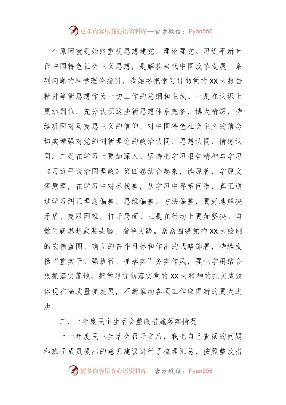 XX公司202X年度领导班子民主生活会个人发言稿提纲（会前准备情况、上年度整改措施落实情况、努力方向和整改措施）.docx_第2页
