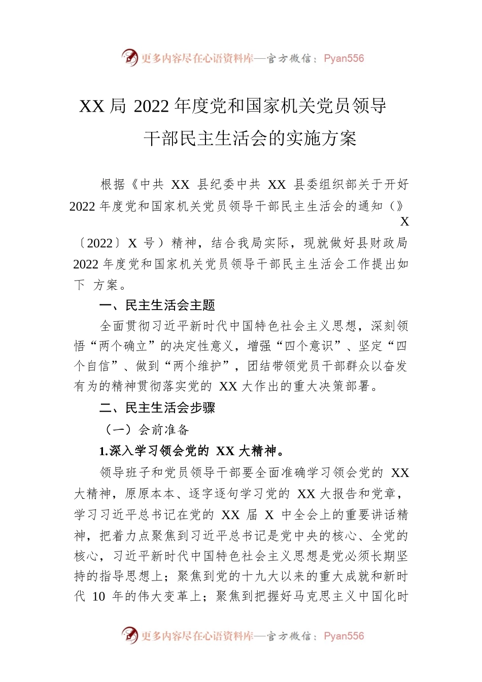 XX局2022年度党和国家机关党员领导干部民主生活会的实施方案.docx_第1页