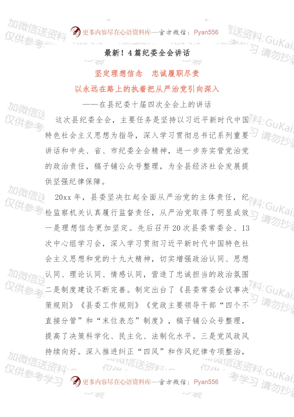 20xx年4篇最新纪委全会讲话.docx_第1页