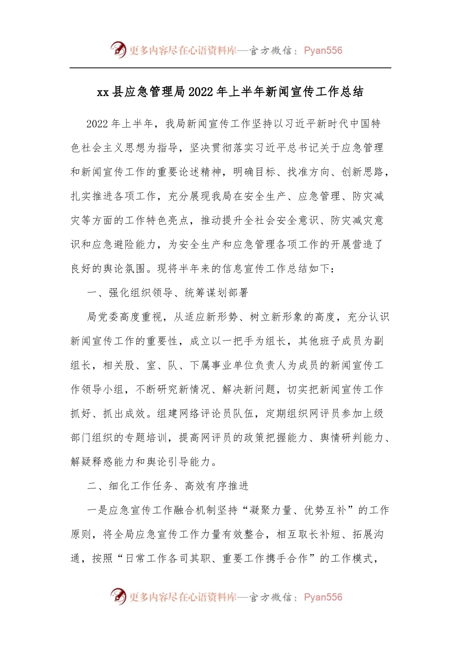 xx县应急管理局2022年上半年新闻宣传工作总结.docx_第1页