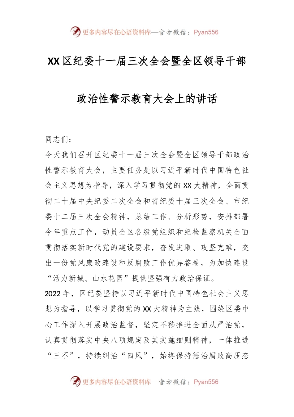 XX区纪委十一届三次全会暨全区领导干部政治性警示教育大会上的讲话.docx_第1页