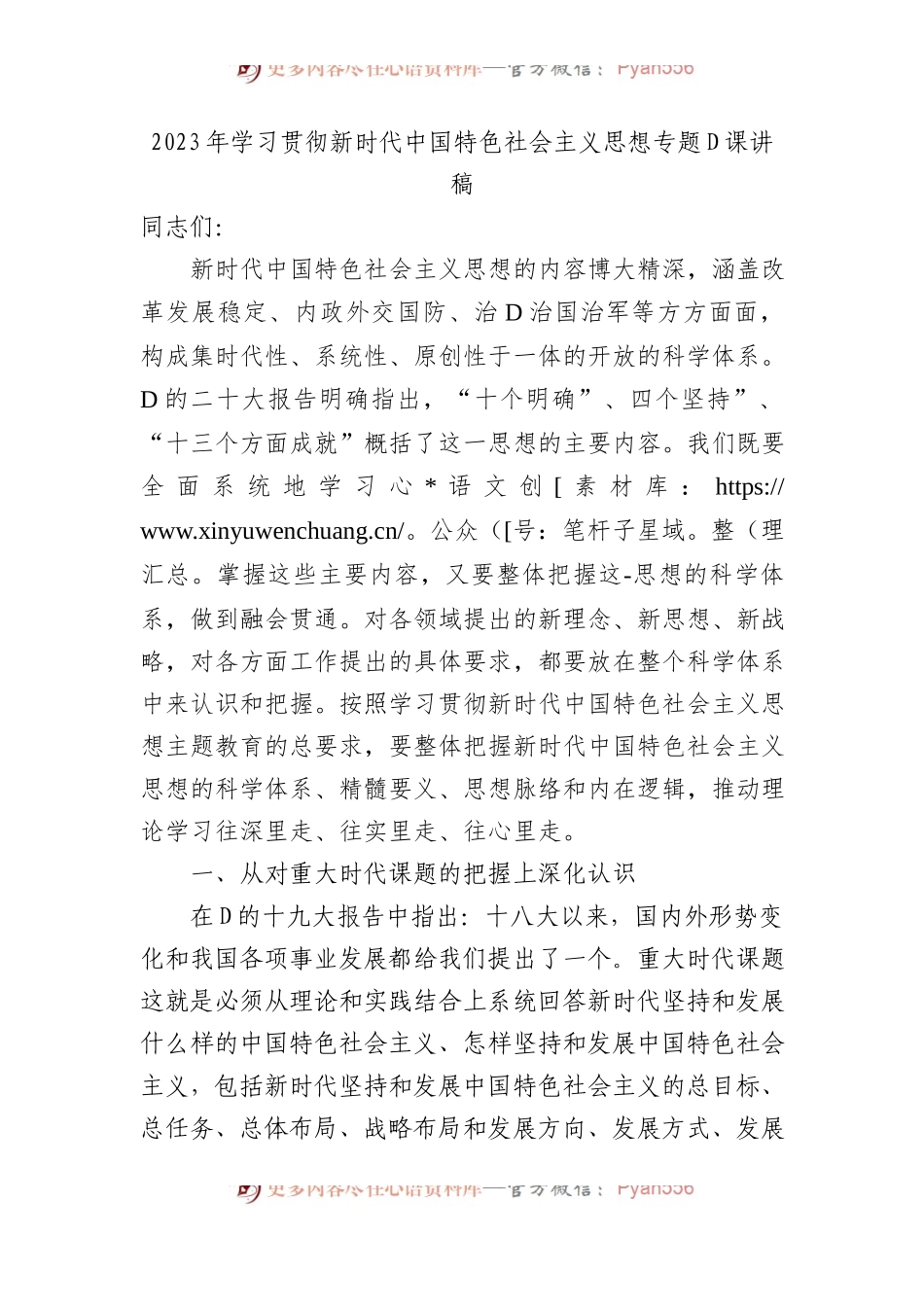 2023年学习贯彻新时代中国特色社会主义思想专题党课讲稿.docx_第1页