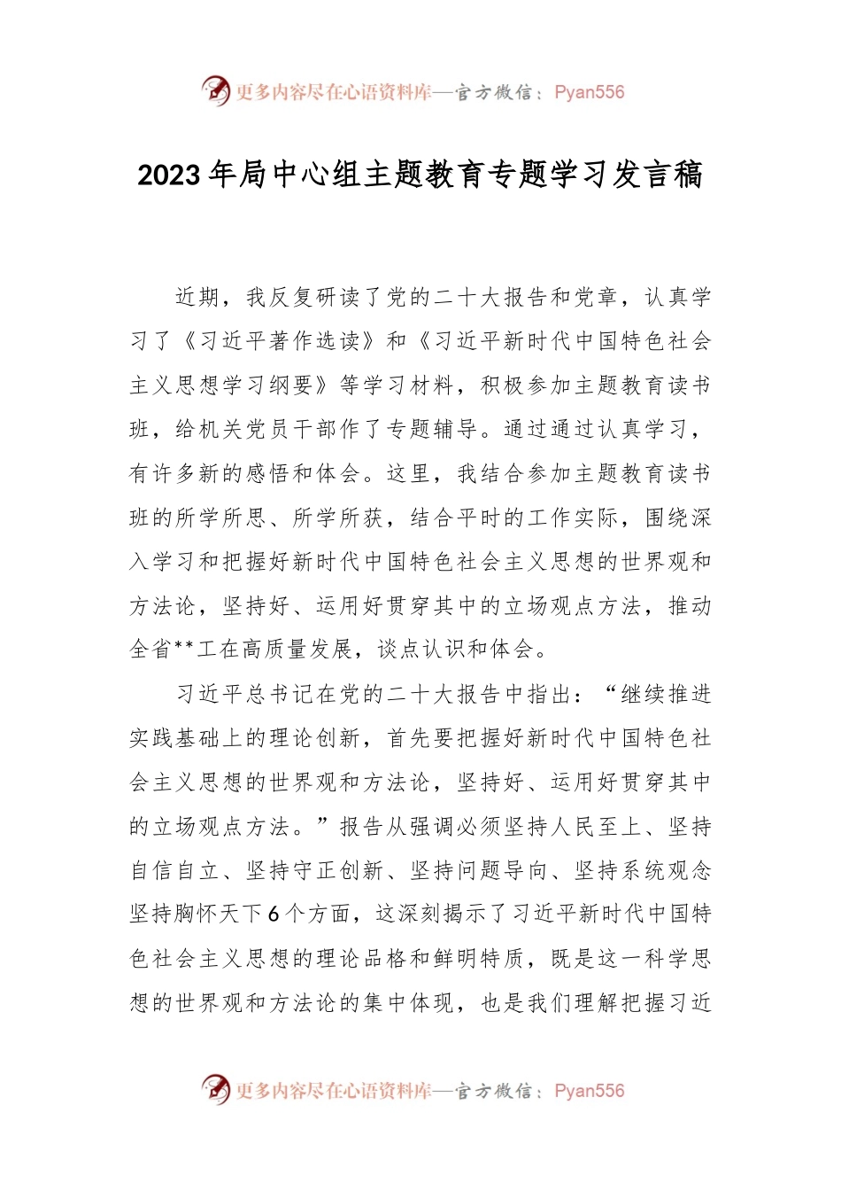 2023年局中心组主题教育专题学习发言稿.docx_第1页