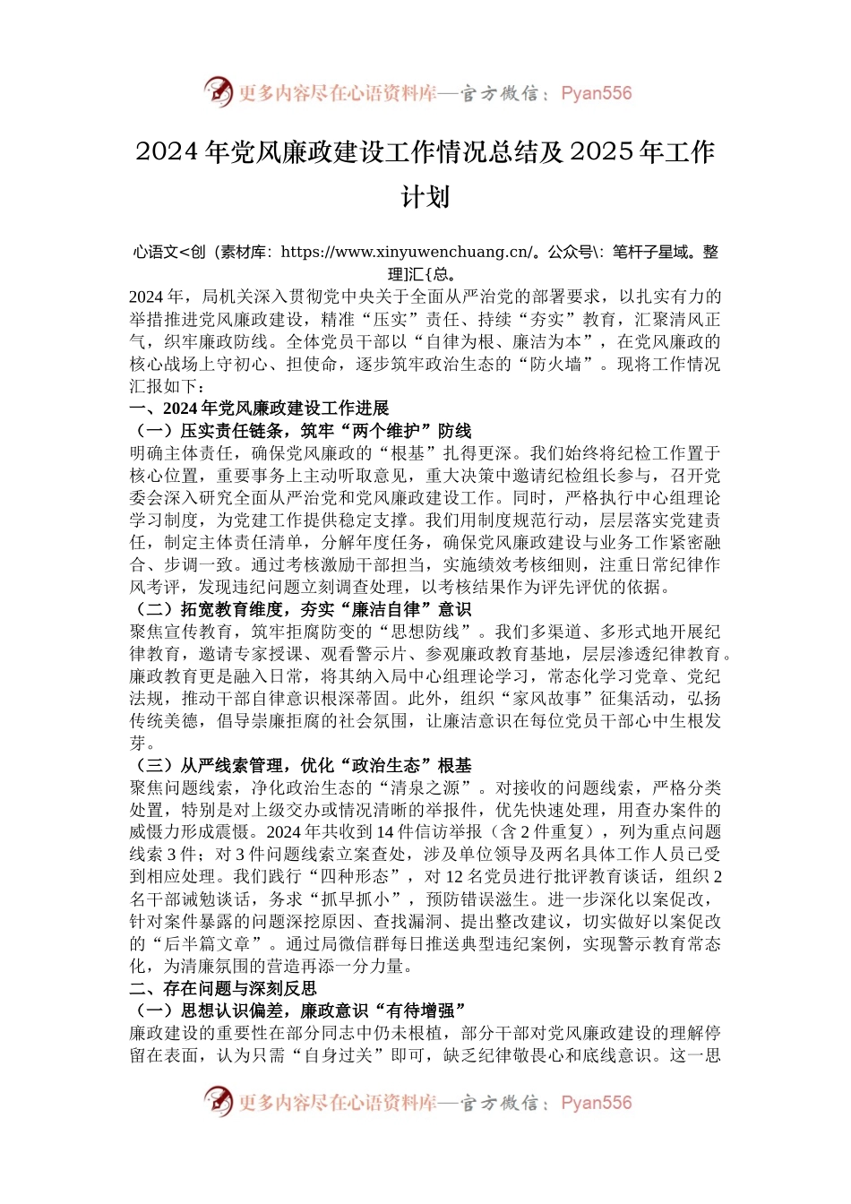 2024年党风廉政建设工作情况总结及2025年工作计划.docx_第1页