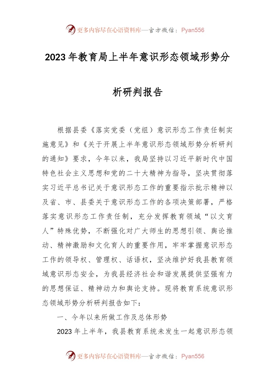 2023年教育局上半年意识形态领域形势分析研判报告.docx_第1页