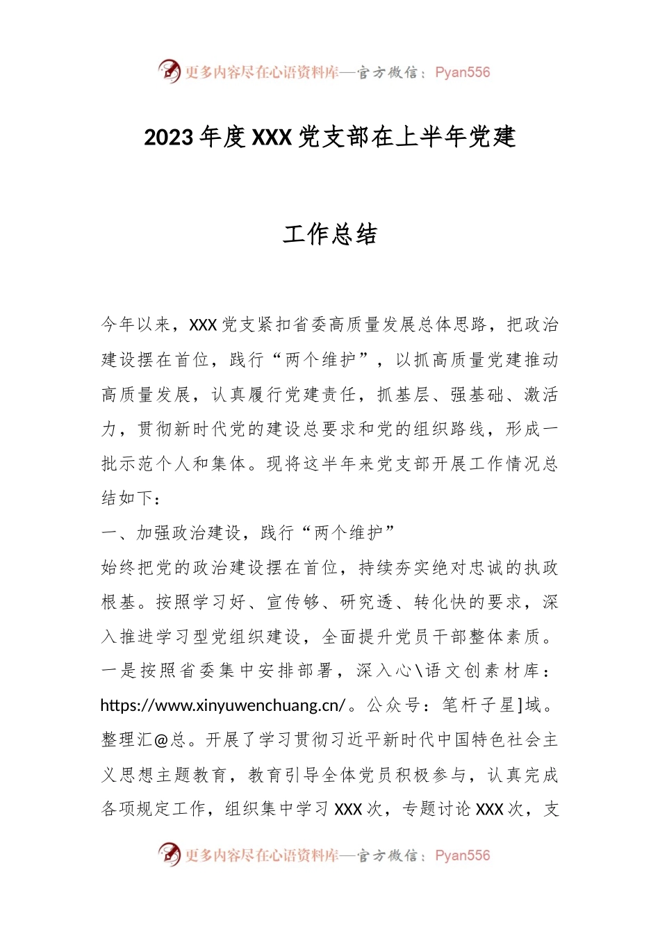 2023年度XXX党支部在上半年党建工作总结.docx_第1页