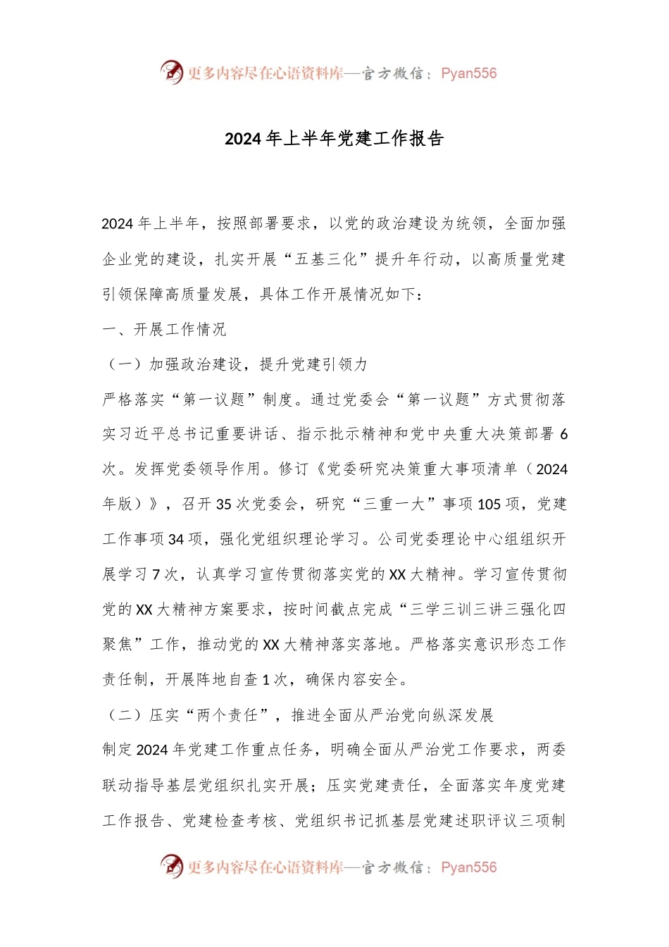 2024年上半年党建工作报告.docx_第1页