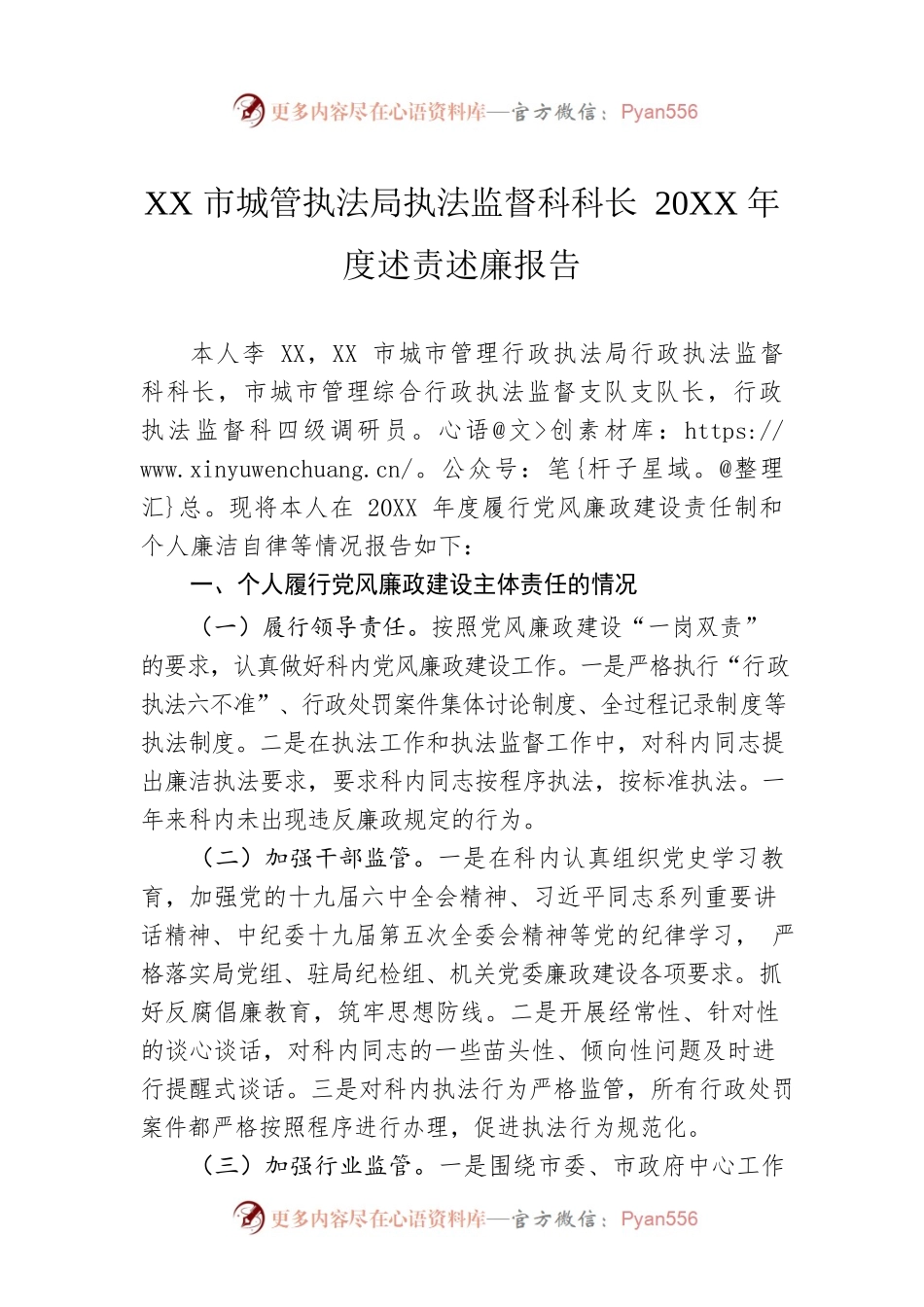 XX市城管执法局执法监督科科长20XX年度述责述廉报告（20220114）.docx_第1页