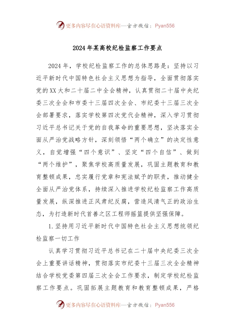 2024年某高校纪检监察工作要点.docx_第1页