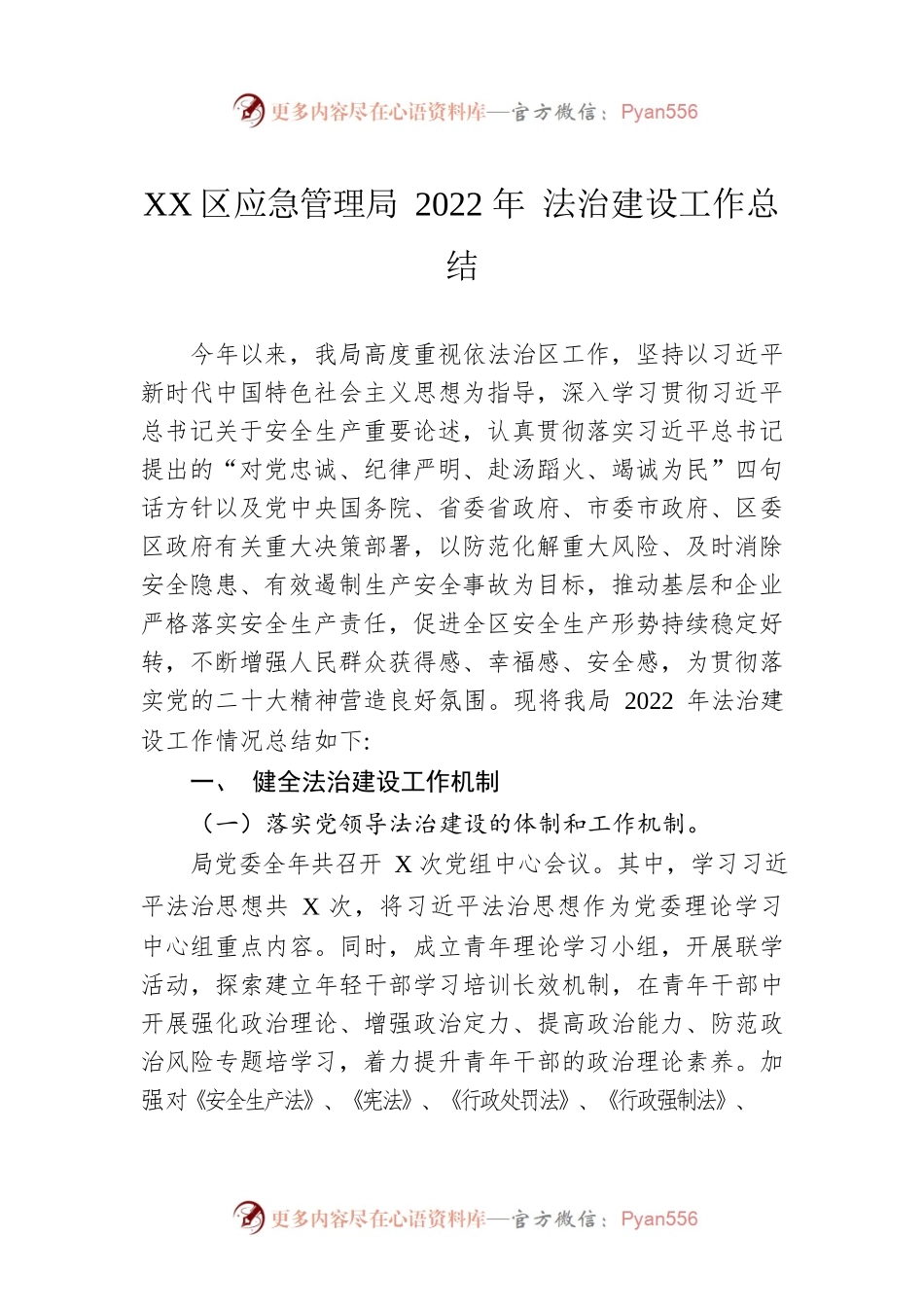 XX区应急管理局2022年 法治建设工作总结（20221201）.docx_第1页