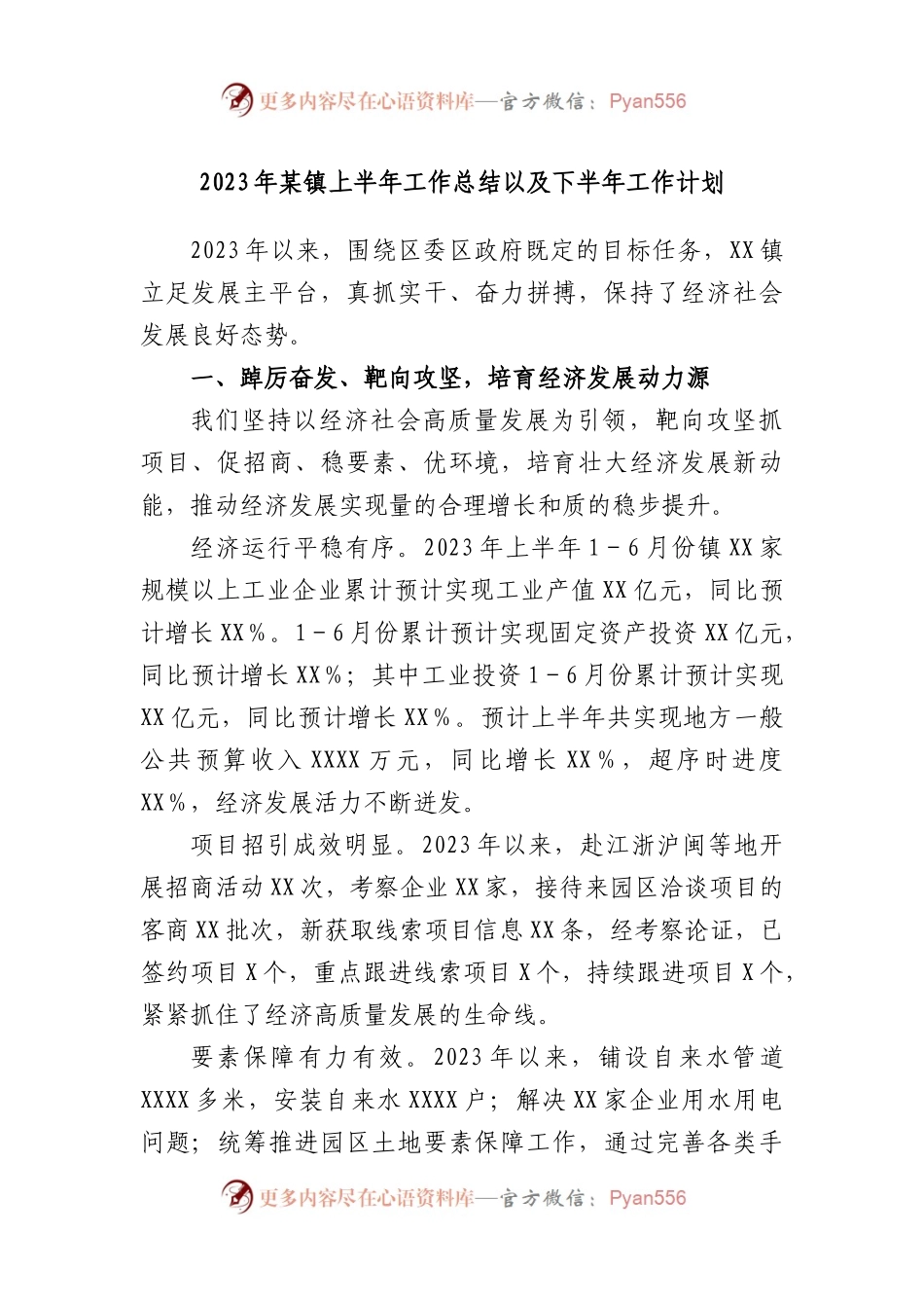 2023年镇上半年工作总结以及下半年工作计划.docx_第1页