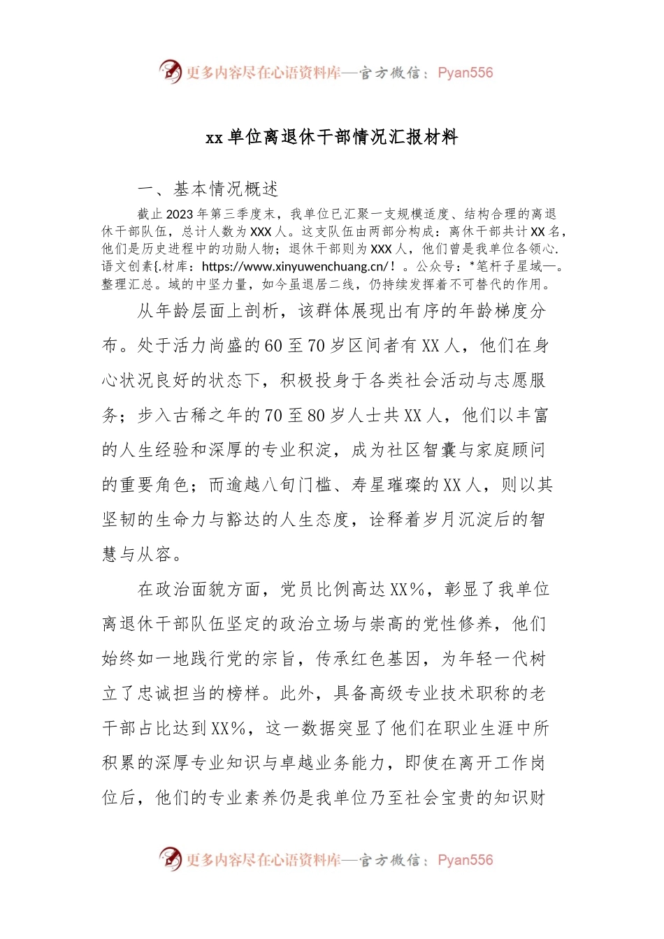 xx单位离退休干部情况汇报材料.docx_第1页