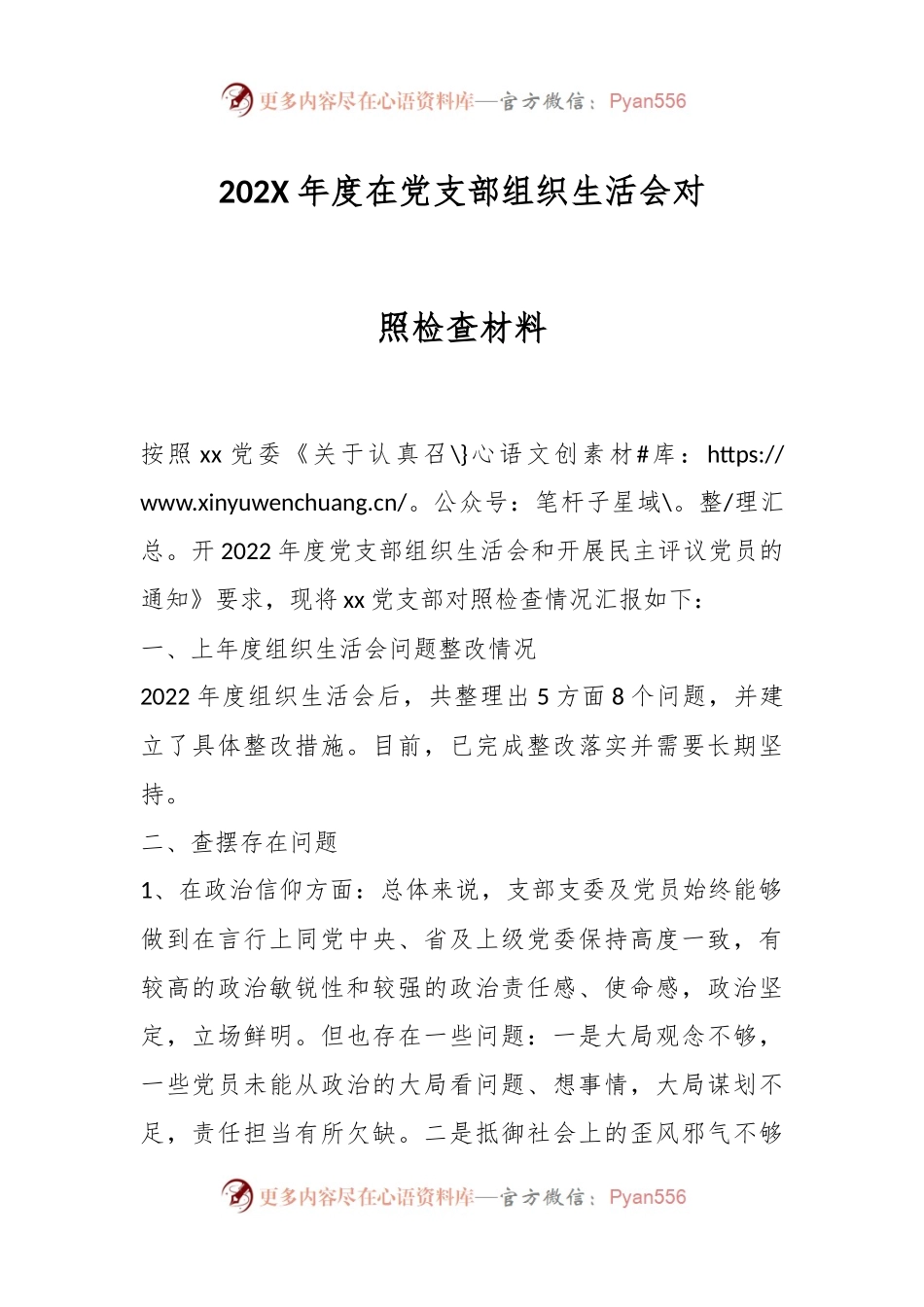 202X年度在党支部组织生活会对照检查材料.docx_第1页