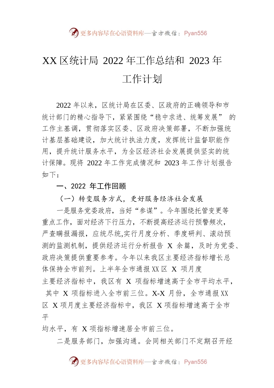 XX区统计局2022年工作总结和2023年工作计划.docx_第1页