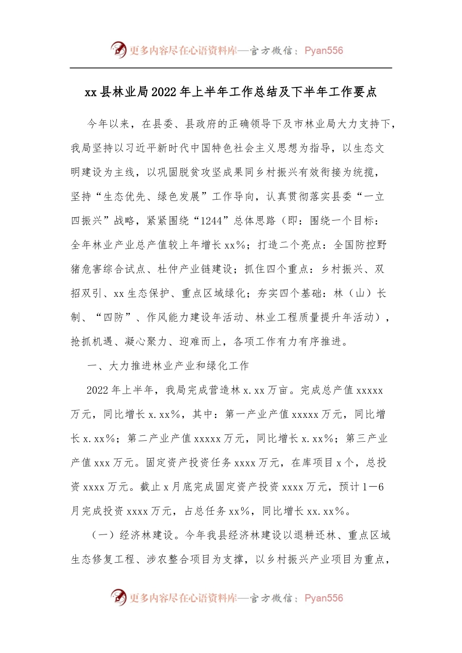 xx县林业局2022年上半年工作总结及下半年工作要点.docx_第1页