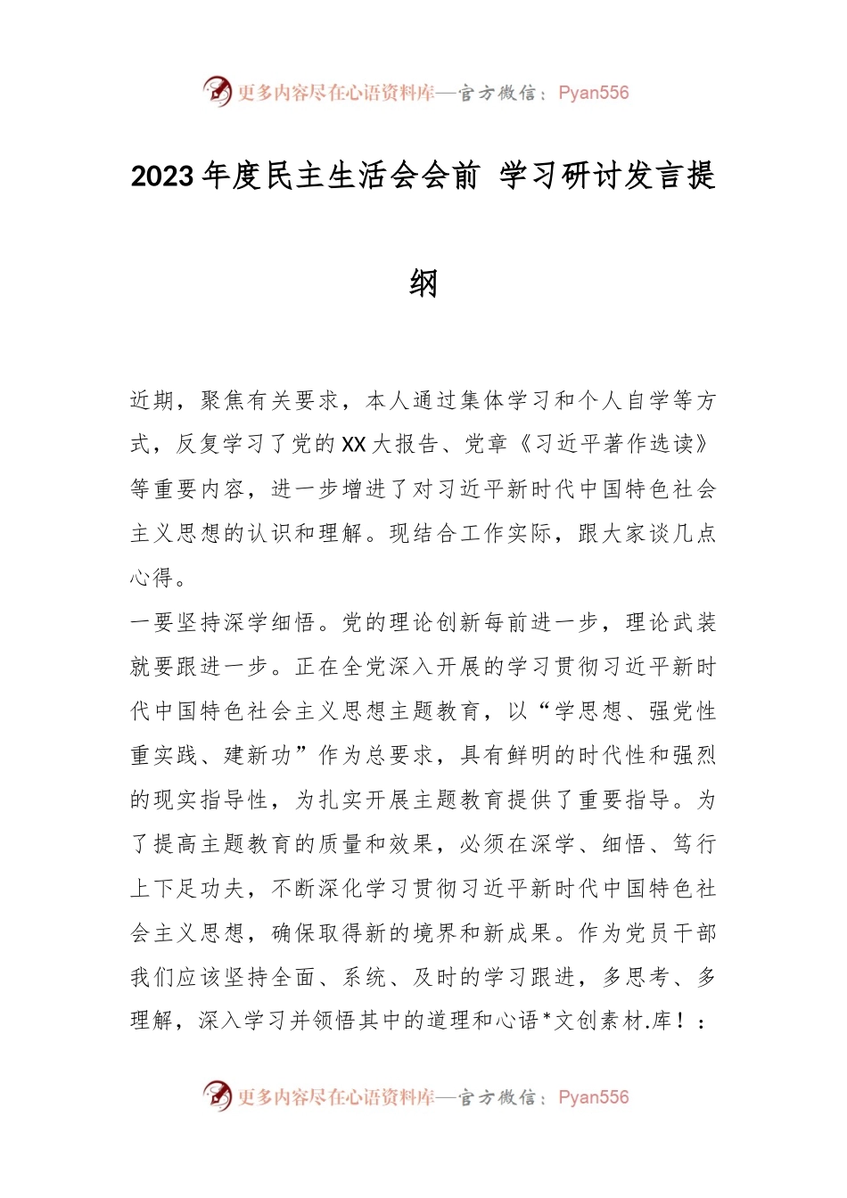 2023年度民主生活会会前学习研讨发言提纲.docx_第1页