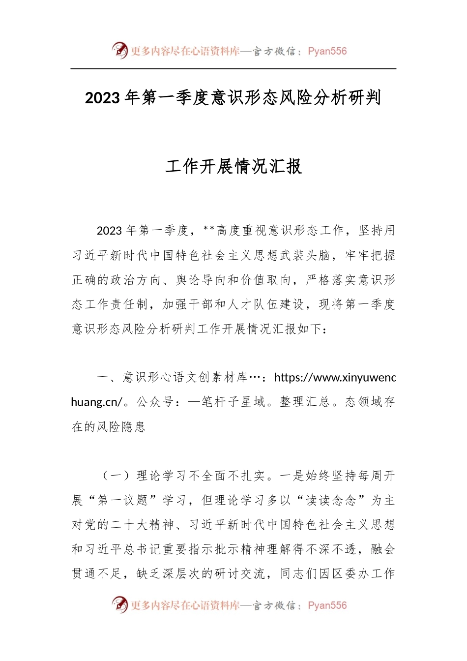 2023年第一季度意识形态风险分析研判工作开展情况汇报.docx_第1页