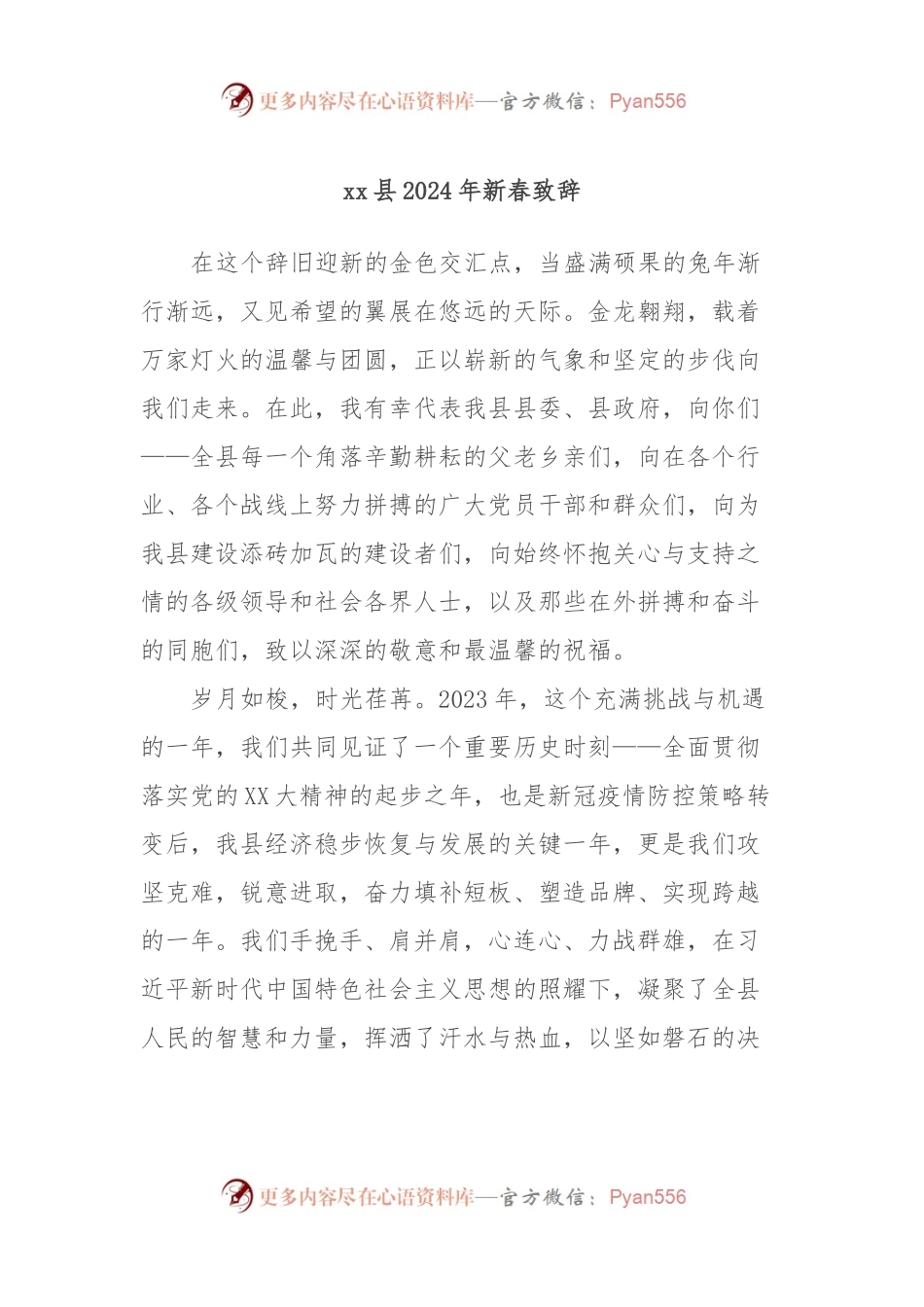 xx县2024年新春致辞.docx_第1页