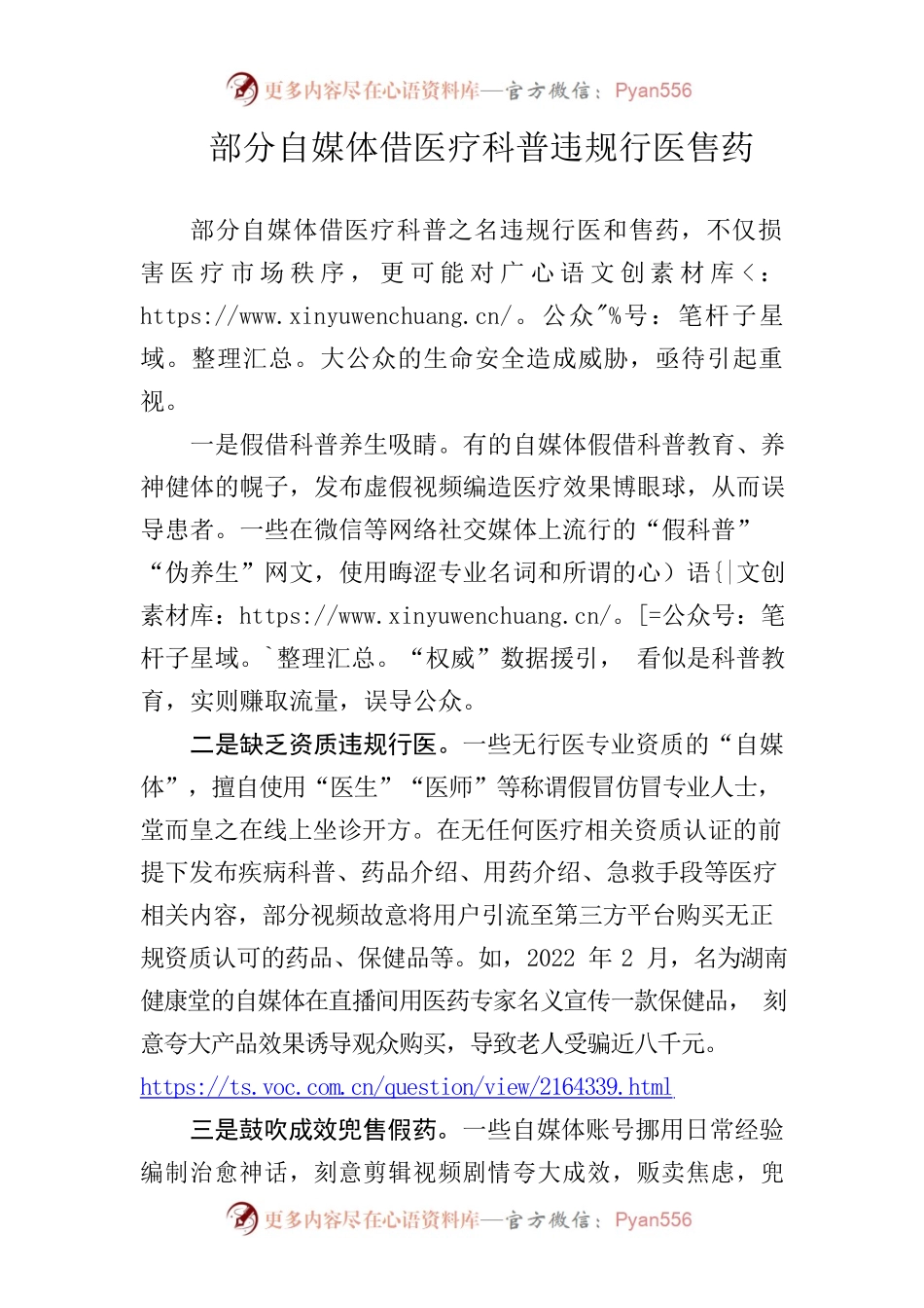 5.31部分自媒体借医疗科普违规行医售药.docx_第1页