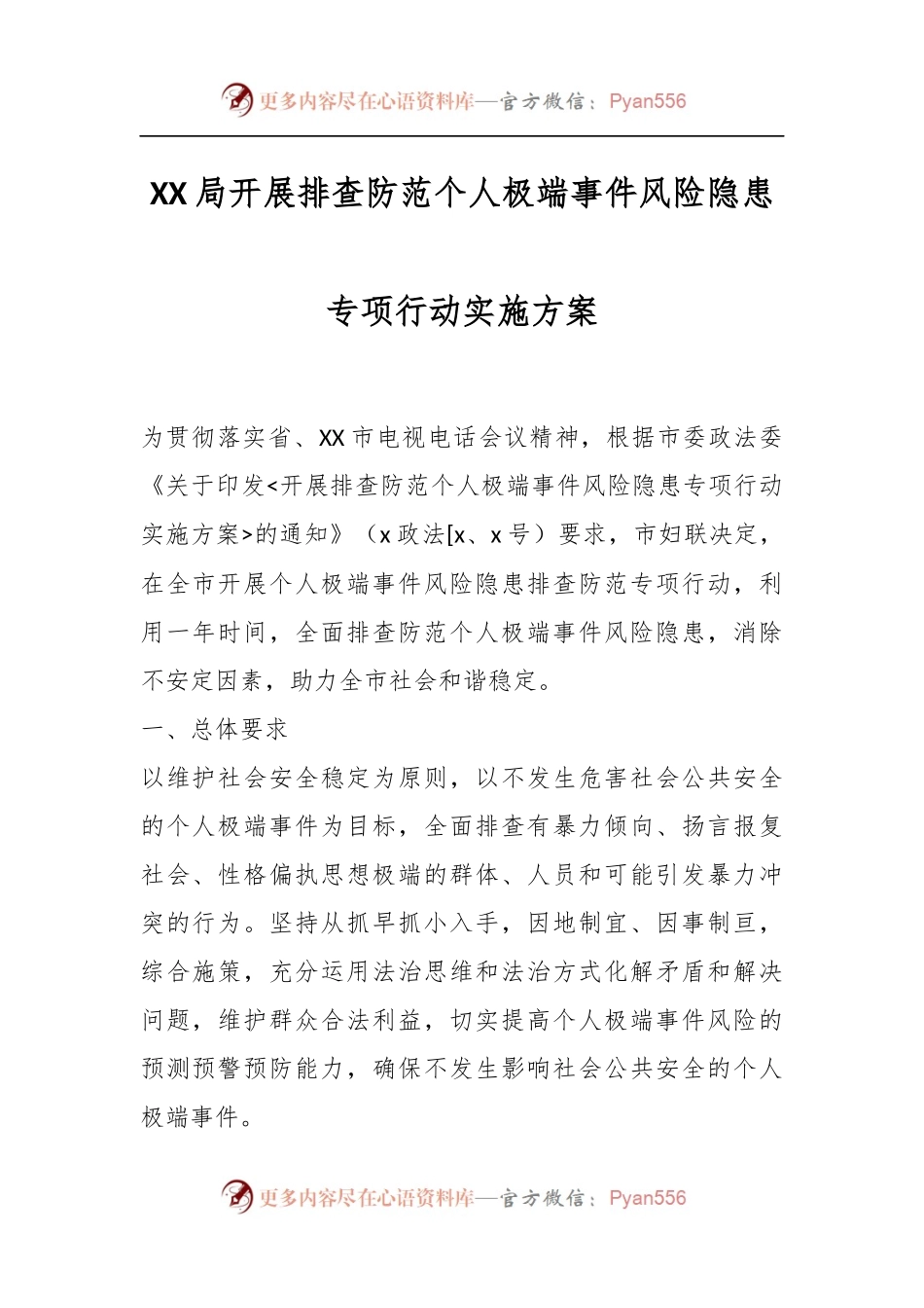 XX局开展排查防范个人极端事件风险隐患专项行动实施方案.docx_第1页