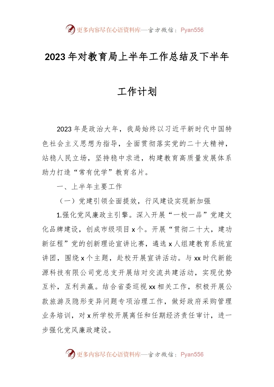 2023年对教育局上半年工作总结及下半年工作计划.docx_第1页