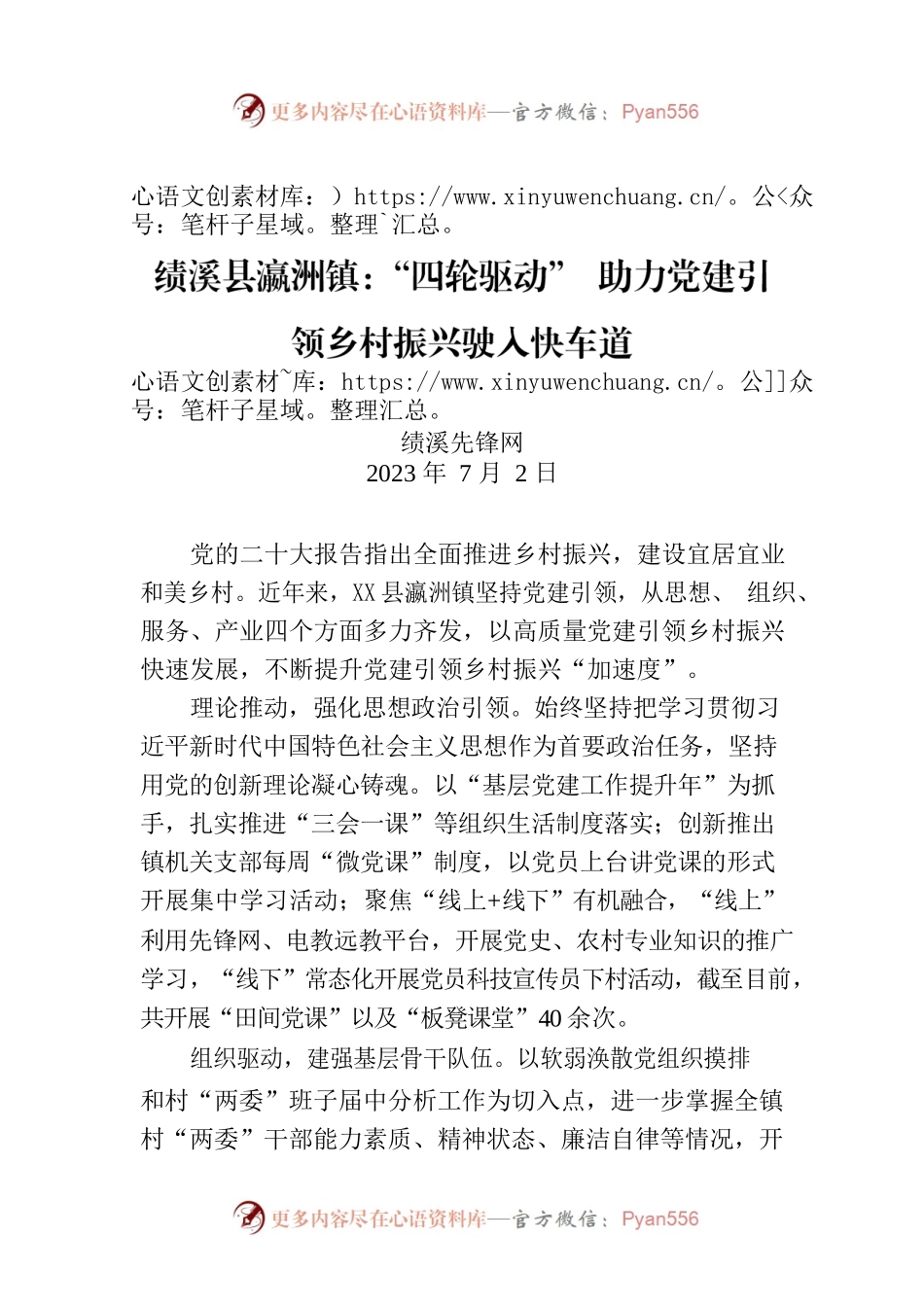 XXX镇：“四轮驱动” 助力党建引领乡村振兴驶入快车道.docx_第1页