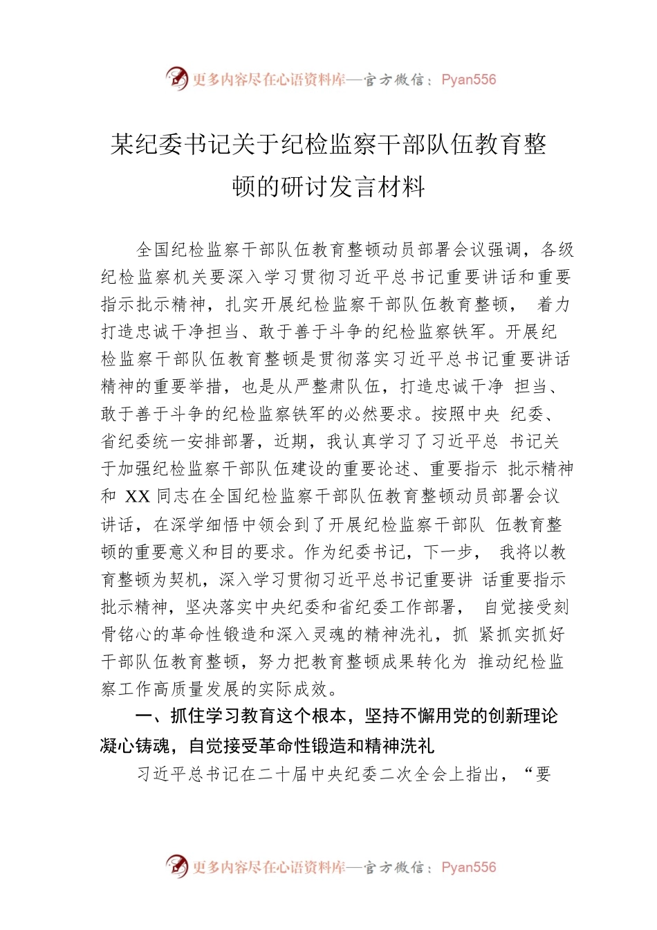 2023年某纪委书记关于纪检监察干部队伍教育整顿的研讨发言材料.docx_第1页