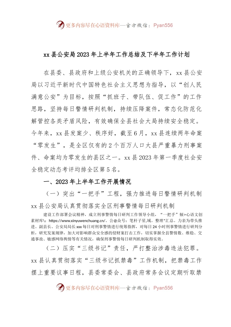 xx县公安局2023年上半年工作总结及下半年工作计划.docx_第1页