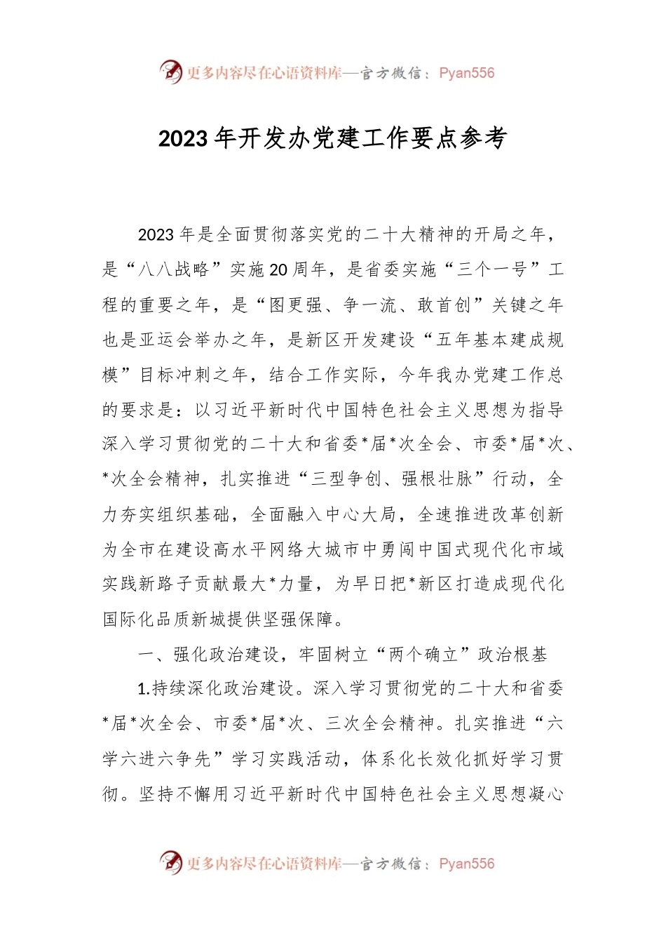 2023年开发办党建工作要点参考.docx_第1页
