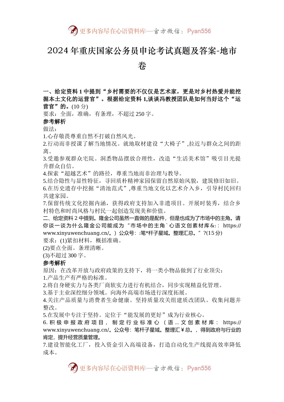 2024年重庆国家公务员申论考试真题及答案-地市卷.docx_第1页